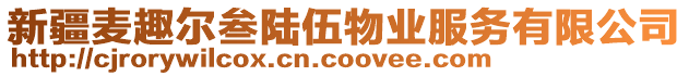 新疆麥趣爾叁陸伍物業(yè)服務(wù)有限公司