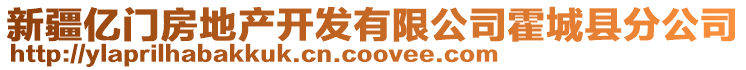 新疆億門(mén)房地產(chǎn)開(kāi)發(fā)有限公司霍城縣分公司