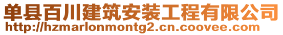 單縣百川建筑安裝工程有限公司