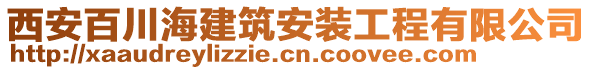 西安百川海建筑安裝工程有限公司