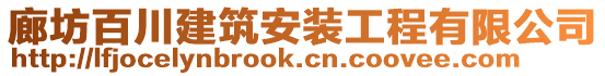 廊坊百川建筑安裝工程有限公司