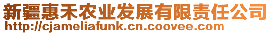 新疆惠禾農(nóng)業(yè)發(fā)展有限責(zé)任公司