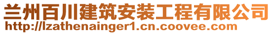 蘭州百川建筑安裝工程有限公司