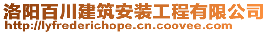 洛陽(yáng)百川建筑安裝工程有限公司