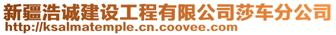 新疆浩誠(chéng)建設(shè)工程有限公司莎車分公司