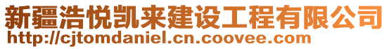 新疆浩悅凱來(lái)建設(shè)工程有限公司