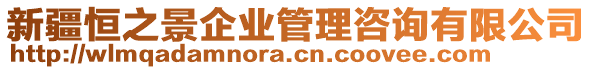 新疆恒之景企業(yè)管理咨詢有限公司