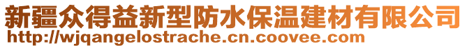 新疆眾得益新型防水保溫建材有限公司