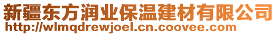 新疆東方潤業(yè)保溫建材有限公司