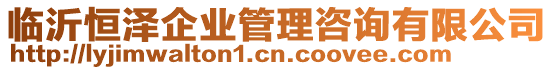 臨沂恒澤企業(yè)管理咨詢有限公司