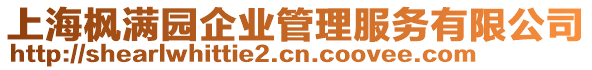 上海楓滿園企業(yè)管理服務有限公司