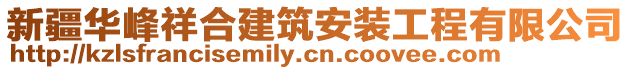 新疆華峰祥合建筑安裝工程有限公司