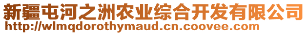 新疆屯河之洲農(nóng)業(yè)綜合開發(fā)有限公司