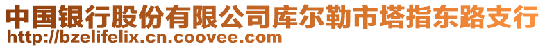 中國(guó)銀行股份有限公司庫(kù)爾勒市塔指東路支行