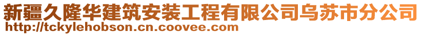 新疆久隆華建筑安裝工程有限公司烏蘇市分公司