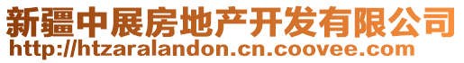 新疆中展房地產(chǎn)開發(fā)有限公司