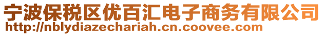 寧波保稅區(qū)優(yōu)百匯電子商務(wù)有限公司