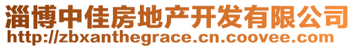 淄博中佳房地產(chǎn)開發(fā)有限公司