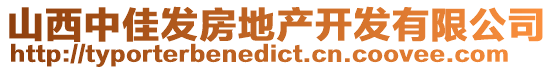 山西中佳發(fā)房地產(chǎn)開發(fā)有限公司