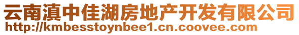 云南滇中佳湖房地產(chǎn)開發(fā)有限公司