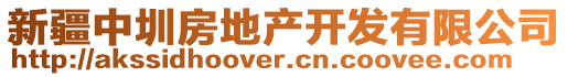 新疆中圳房地產(chǎn)開(kāi)發(fā)有限公司