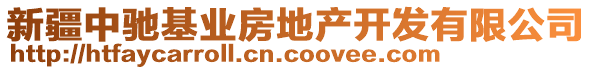 新疆中馳基業(yè)房地產(chǎn)開發(fā)有限公司