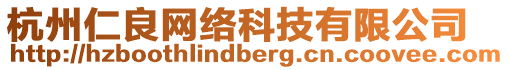 杭州仁良網(wǎng)絡(luò)科技有限公司