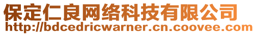 保定仁良網(wǎng)絡(luò)科技有限公司