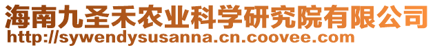 海南九圣禾農(nóng)業(yè)科學(xué)研究院有限公司