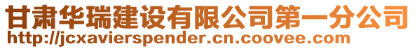 甘肅華瑞建設(shè)有限公司第一分公司