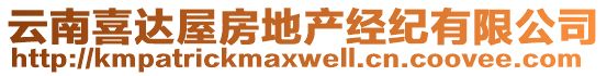 云南喜達(dá)屋房地產(chǎn)經(jīng)紀(jì)有限公司