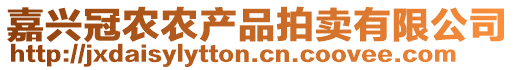 嘉興冠農(nóng)農(nóng)產(chǎn)品拍賣有限公司