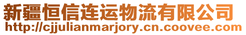 新疆恒信連運物流有限公司