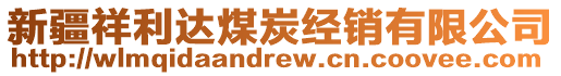 新疆祥利達(dá)煤炭經(jīng)銷有限公司