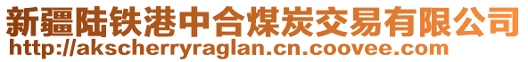 新疆陸鐵港中合煤炭交易有限公司