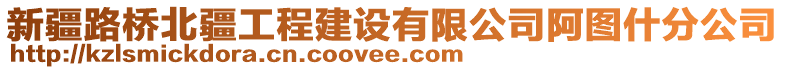 新疆路橋北疆工程建設(shè)有限公司阿圖什分公司