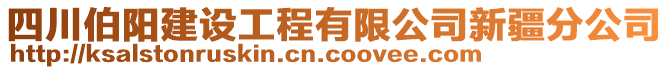 四川伯陽建設工程有限公司新疆分公司