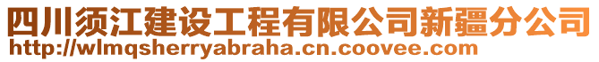 四川須江建設(shè)工程有限公司新疆分公司