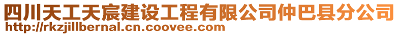 四川天工天宸建设工程有限公司仲巴县分公司