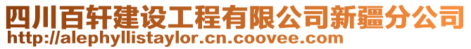 四川百軒建設(shè)工程有限公司新疆分公司