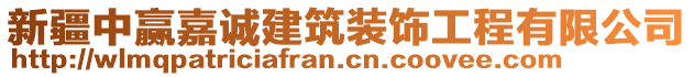 新疆中贏嘉誠建筑裝飾工程有限公司