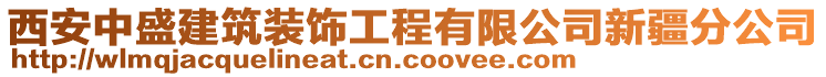 西安中盛建筑裝飾工程有限公司新疆分公司