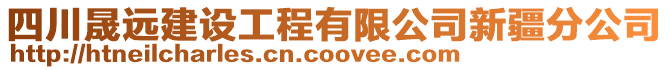 四川晟遠(yuǎn)建設(shè)工程有限公司新疆分公司