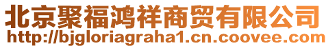 北京聚福鴻祥商貿(mào)有限公司