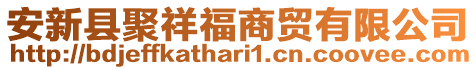 安新縣聚祥福商貿(mào)有限公司