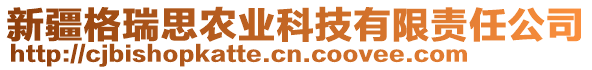 新疆格瑞思农业科技有限责任公司