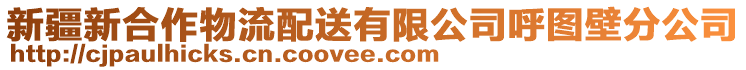 新疆新合作物流配送有限公司呼图壁分公司