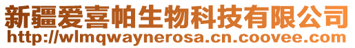 新疆愛喜帕生物科技有限公司