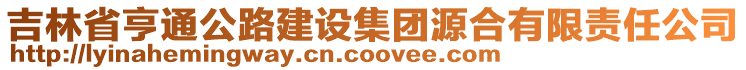 吉林省亨通公路建設(shè)集團(tuán)源合有限責(zé)任公司