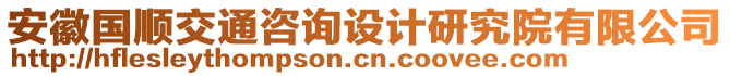 安徽國順交通咨詢設(shè)計研究院有限公司